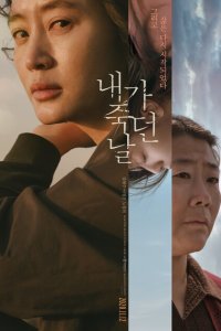 День, когда я умерла  с помощью торрента