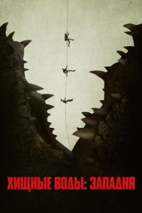 Скачать через торрент Хищные воды: Западня 