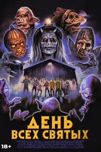 Скачать через торрент День всех святых 