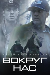 Скачать через торрент Те, кто нас окружает 