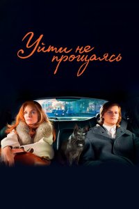 Уйти не прощаясь  с помощью торрента