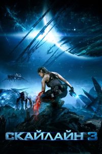 Скачать через торрент Скайлайн 3 