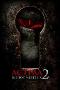 Астрал. Шёпот мёртвых 2  с помощью торрента