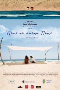 Скачать через торрент Петя, моя Петя 