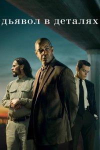 Скачать через торрент Дьявол в деталях 