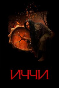 Иччи  с помощью торрента