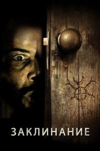 Заклинание  с помощью торрента