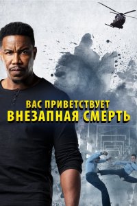 Скачать через торрент Внезапная смерть 2 
