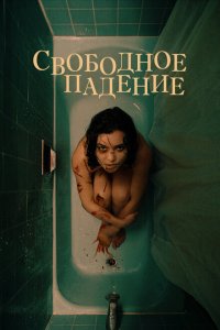 Скачать через торрент Свободное падение 
