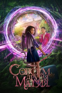 Скачать через торрент Магия-наоборот 