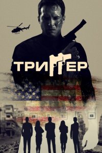 Скачать через торрент Триггер 