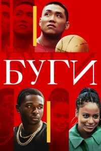 Буги  с помощью торрента