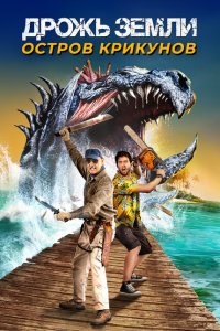 Дрожь земли: Остров крикунов  с помощью торрента