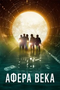 Скачать через торрент Афера века 