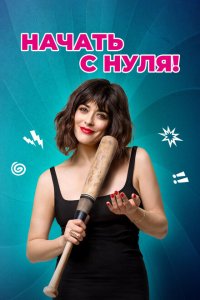 Скачать через торрент Начать с нуля 