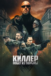 Скачать через торрент Киллер. Побег из тюрьмы 
