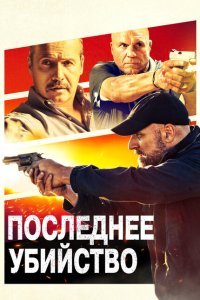 Последнее убийство  с помощью торрента