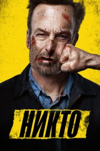 Скачать через торрент Никто 