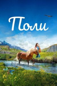 Скачать через торрент Поли 