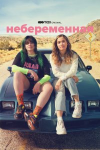 Небеременная  с помощью торрента