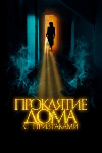 Проклятие дома с призраками  с помощью торрента