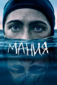 Скачать через торрент Мания 