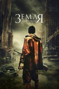 Земля сыновей  с помощью торрента