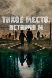 Тихое место. История М  с помощью торрента