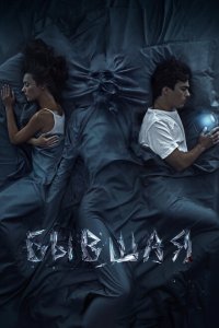 Бывшая  с помощью торрента