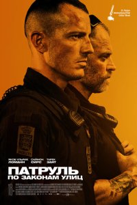 Скачать через торрент Патруль: По законам улиц 