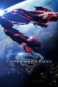 Супермен и Лоис  с помощью торрента