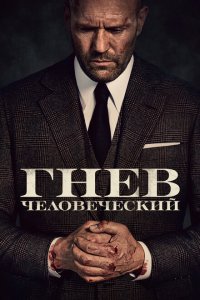 Гнев человеческий  с помощью торрента