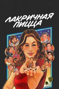 Скачать через торрент Лакричная пицца 