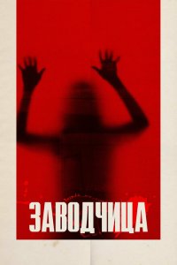 Заводчица  с помощью торрента