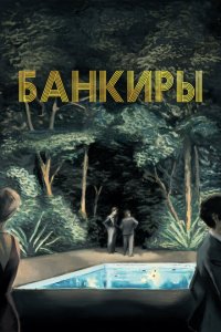 Скачать через торрент Банкиры 