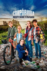 Сокровища морских глубин  с помощью торрента
