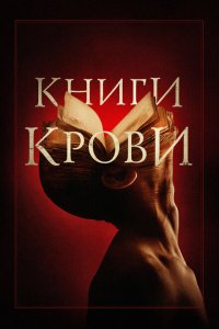 Скачать через торрент Книги крови 
