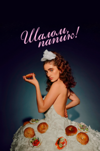 Скачать через торрент Шалом, папик 