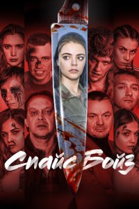 Скачать через торрент Спайс бойз 