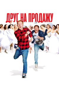 Друг на продажу  с помощью торрента