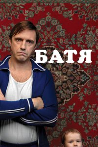 Батя  с помощью торрента