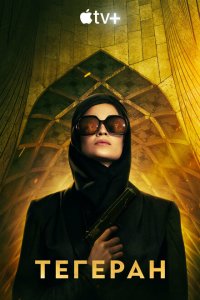 Тегеран  с помощью торрента