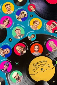 Одесский пароход  с помощью торрента