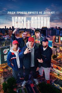 Скачать через торрент Люди ничего не делают: Успех в Японии 