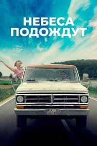 Небеса подождут  с помощью торрента
