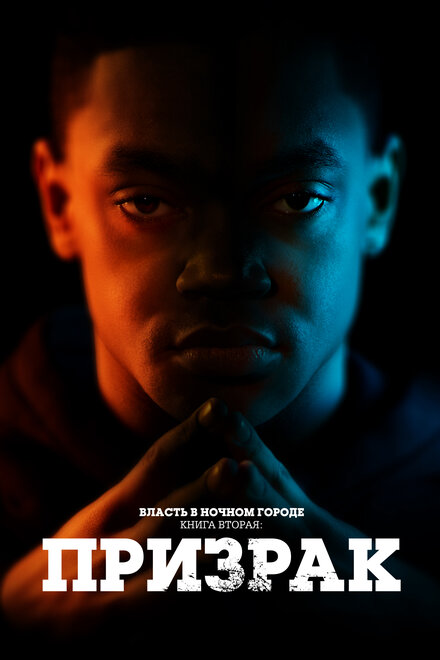 Скачать через торрент Власть в ночном городе. Книга вторая: Призрак 