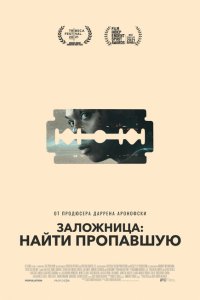 Скачать через торрент Заложница: Найти пропавшую 