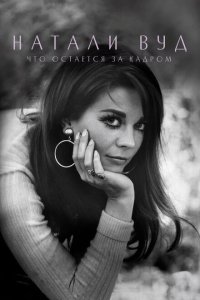 Скачать через торрент Натали Вуд: Что остается за кадром 