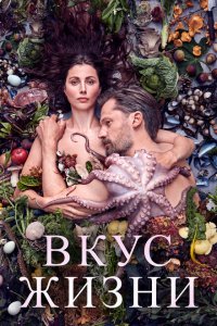 Скачать через торрент Вкус жизни 