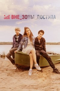 Скачать через торрент Вне зоны доступа 
